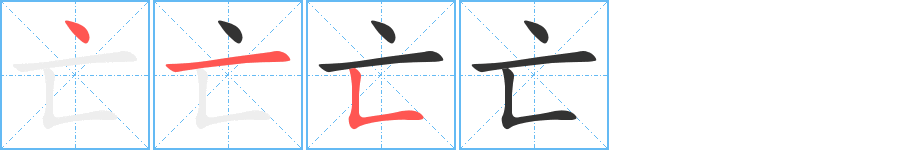 亡字的笔顺分步演示