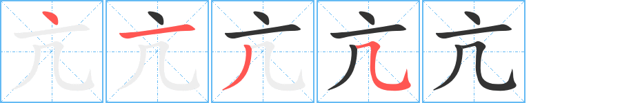 亢字的笔顺分步演示