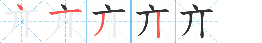 亣字的笔顺分步演示