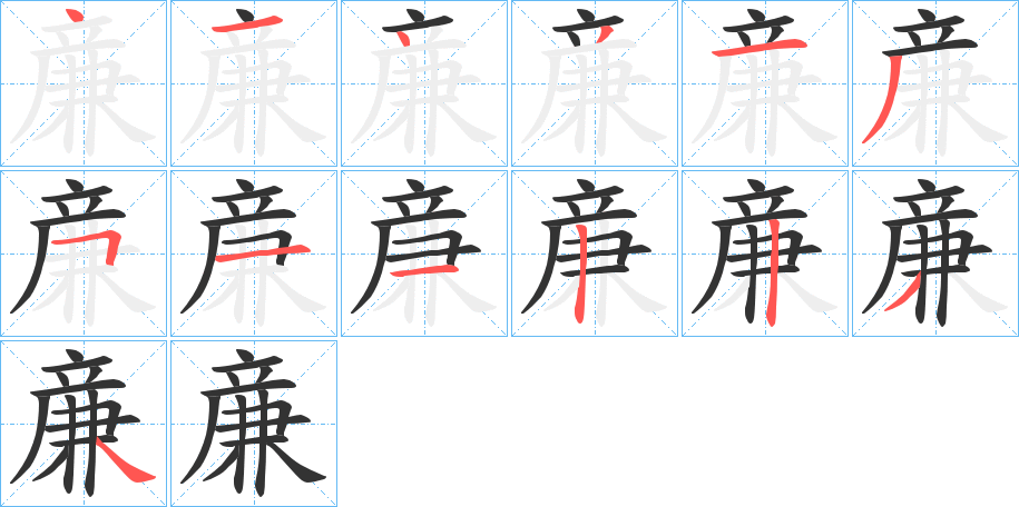 亷字的笔顺分步演示