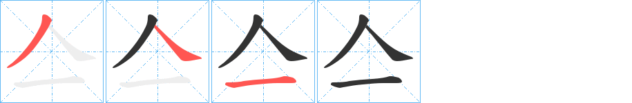 亼字的笔顺分步演示