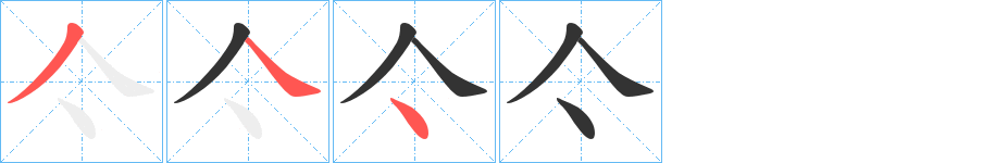 亽字的笔顺分步演示