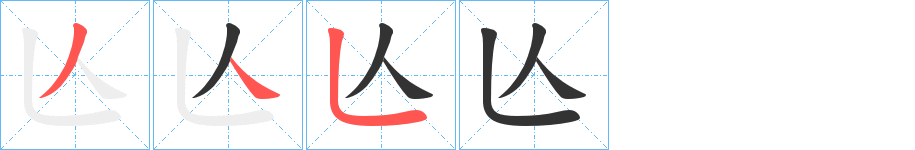 亾字的笔顺分步演示