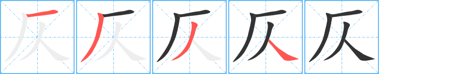 仄字的笔顺分步演示