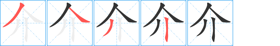 介字的笔顺分步演示