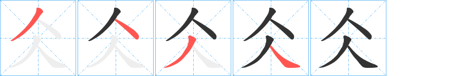 仌字的笔顺分步演示