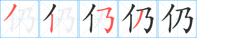 仍字的笔顺分步演示