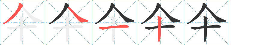 仐字的笔顺分步演示