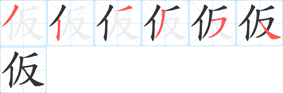 仮字的笔顺分步演示