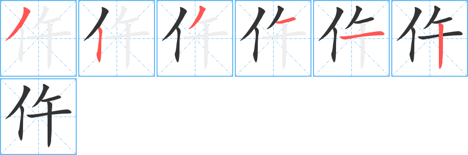 仵字的笔顺分步演示