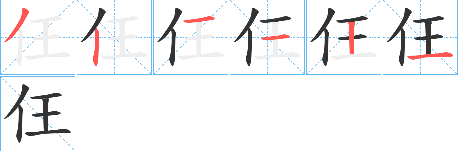 仼字的笔顺分步演示