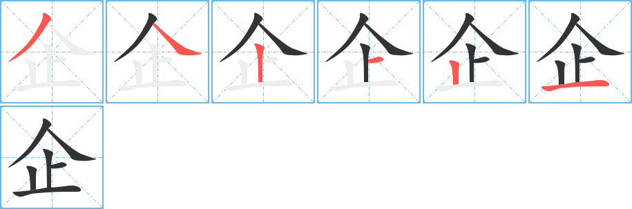 企字的笔顺分步演示