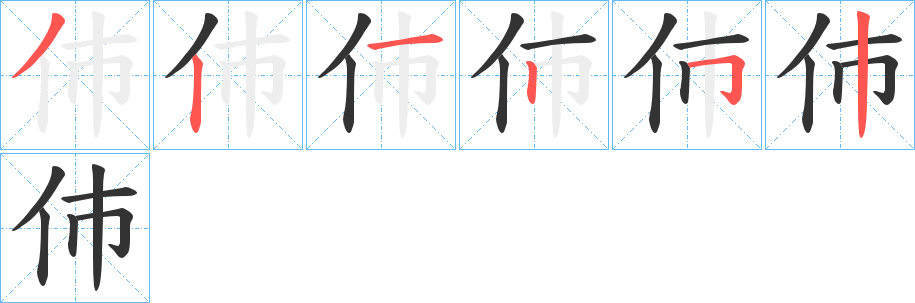 伂字的笔顺分步演示