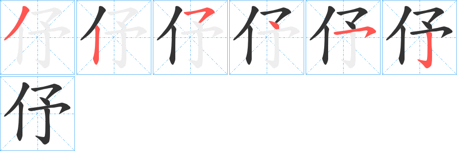 伃字的笔顺分步演示