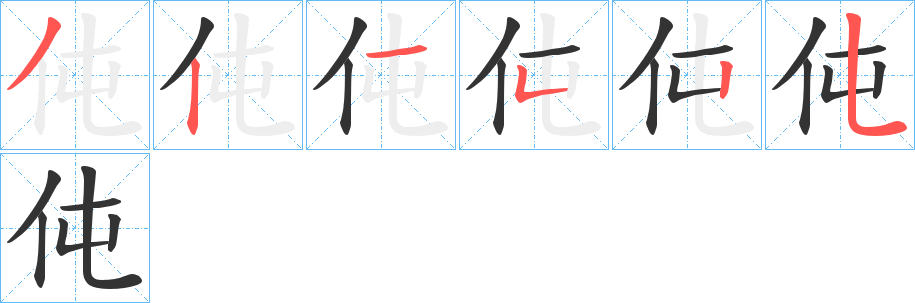 伅字的笔顺分步演示