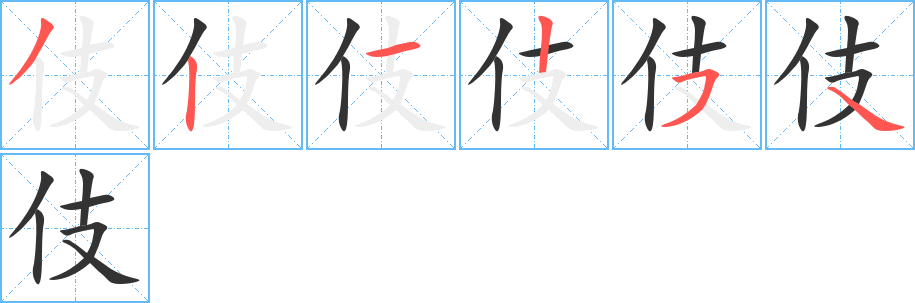 伎字的笔顺分步演示