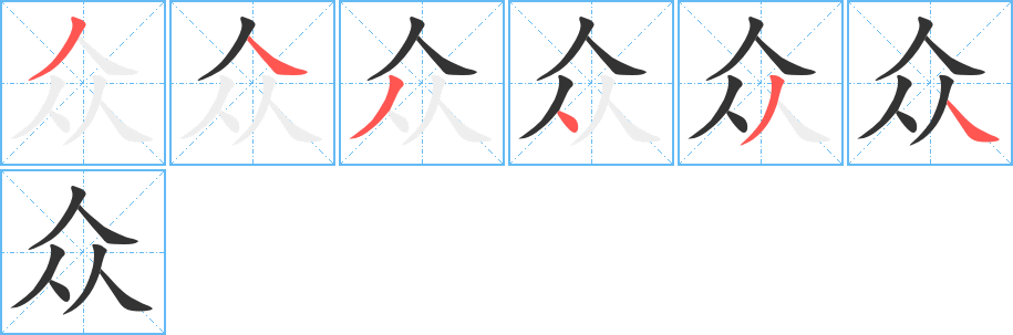 众字的笔顺分步演示