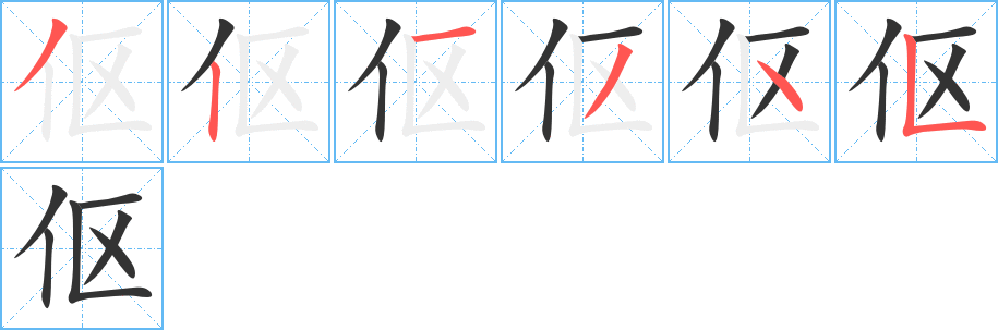 伛字的笔顺分步演示