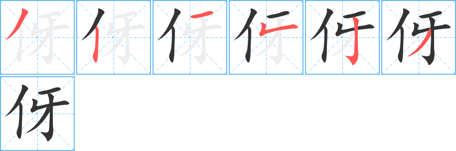 伢字的笔顺分步演示