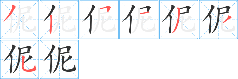 伲字的笔顺分步演示