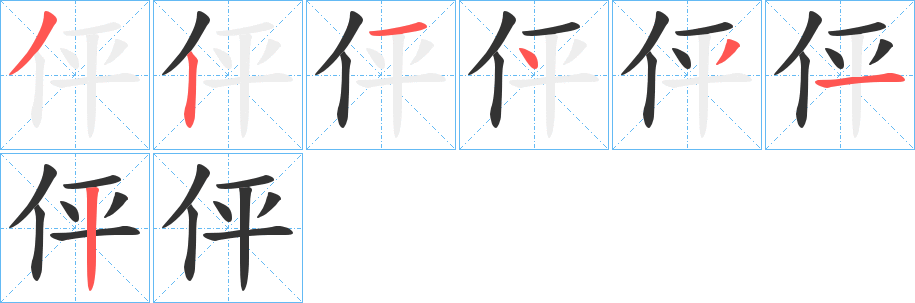 伻字的笔顺分步演示