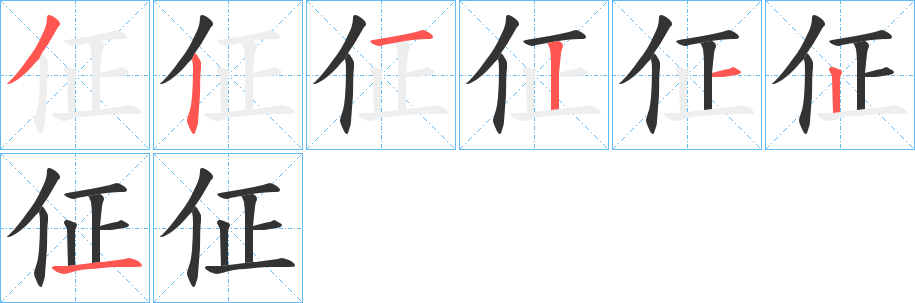 佂字的笔顺分步演示