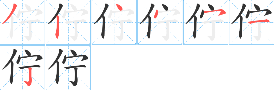 佇字的笔顺分步演示