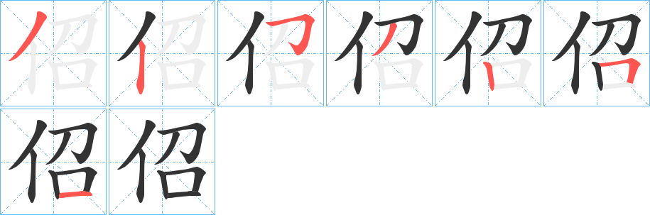 佋字的笔顺分步演示