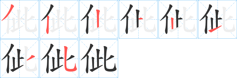 佌字的笔顺分步演示