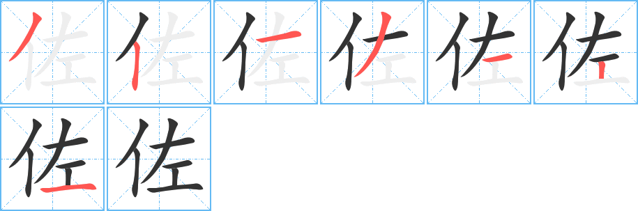 佐字的笔顺分步演示