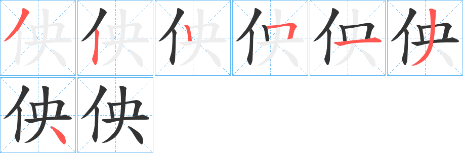 佒字的笔顺分步演示