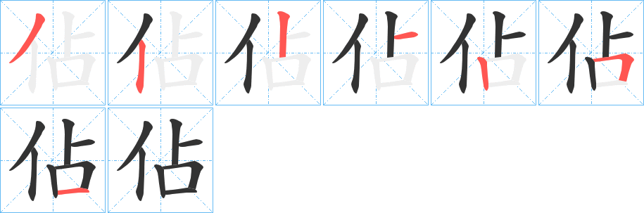 佔字的笔顺分步演示