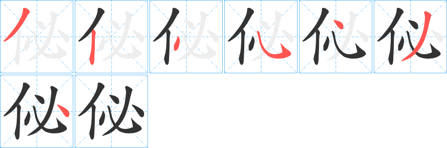 佖字的笔顺分步演示