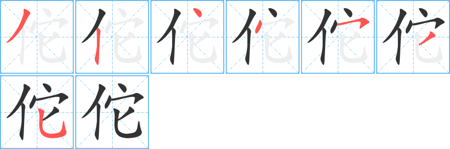 佗字的笔顺分步演示