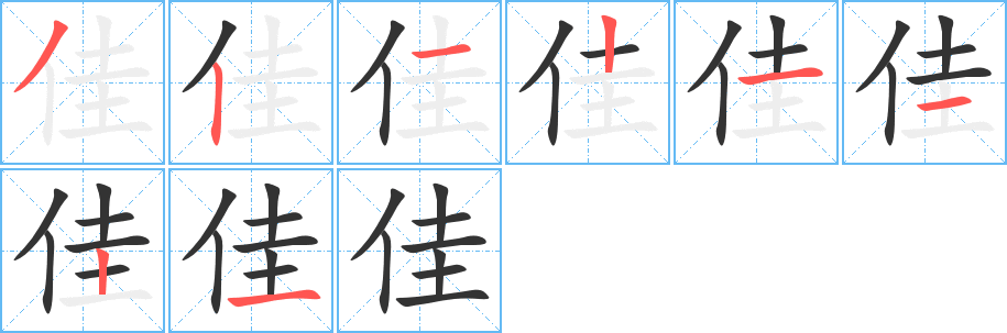 佳字的笔顺分步演示