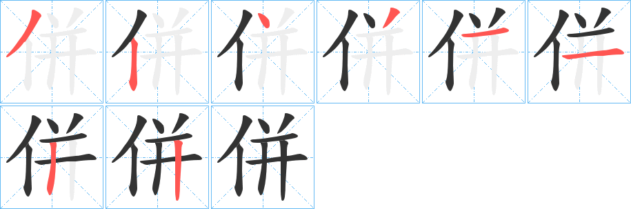 併字的笔顺分步演示