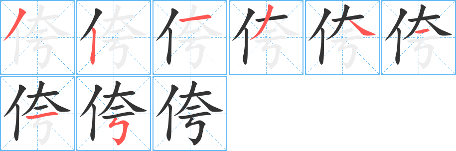 侉字的笔顺分步演示