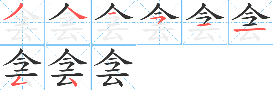 侌字的笔顺分步演示