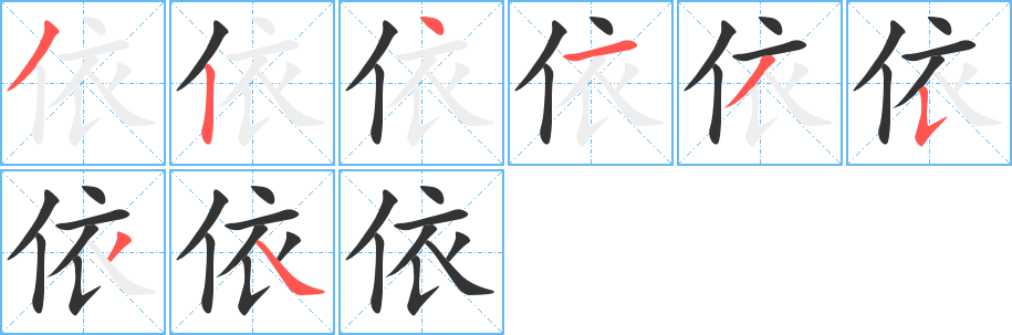 依字的笔顺分步演示