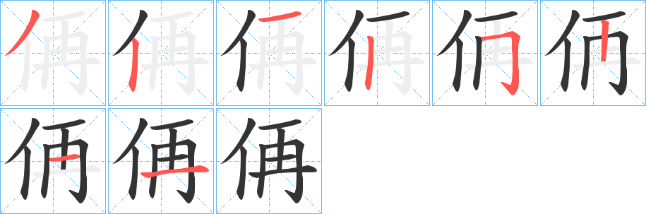 侢字的笔顺分步演示