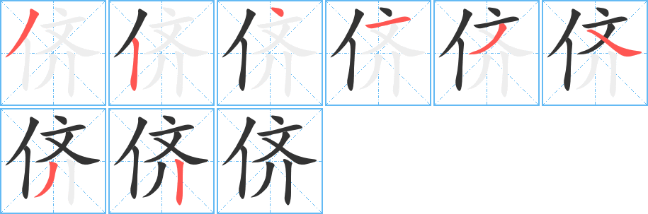 侪字的笔顺分步演示