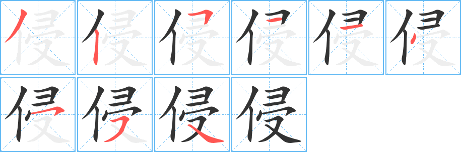 侵字的笔顺分步演示