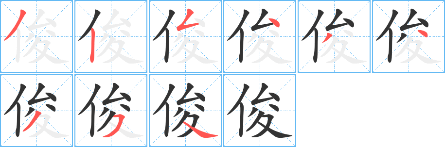 俊字的笔顺分步演示