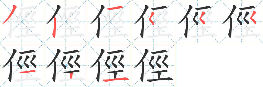 俓字的笔顺分步演示