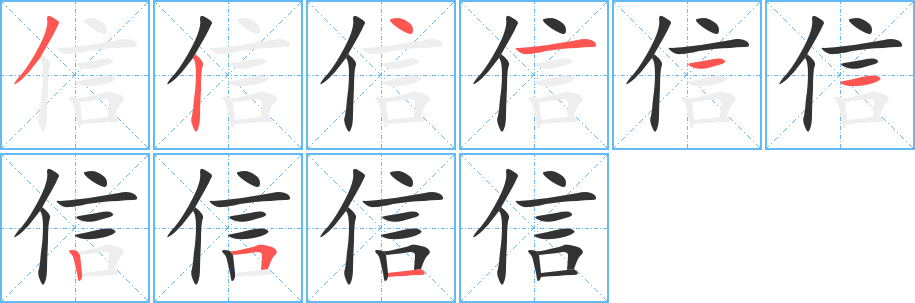 信字的笔顺分步演示