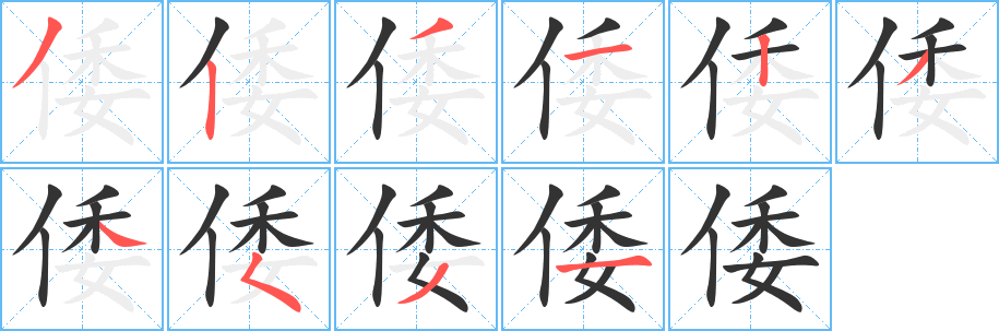 倭字的笔顺分步演示