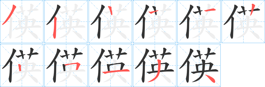 偀字的笔顺分步演示