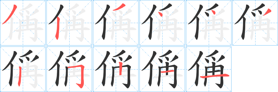 偁字的笔顺分步演示