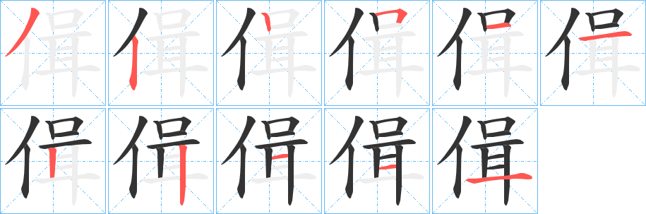 偮字的笔顺分步演示