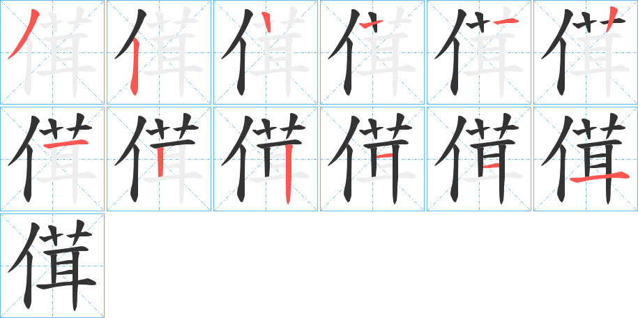 傇字的笔顺分步演示